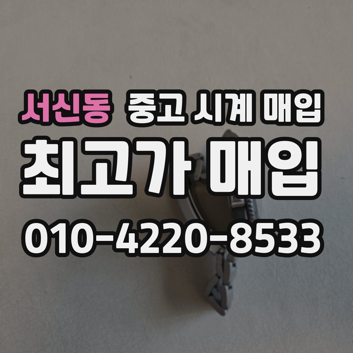 서신동 중고 시계 매입