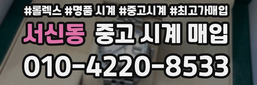 서신동 중고 시계 매입