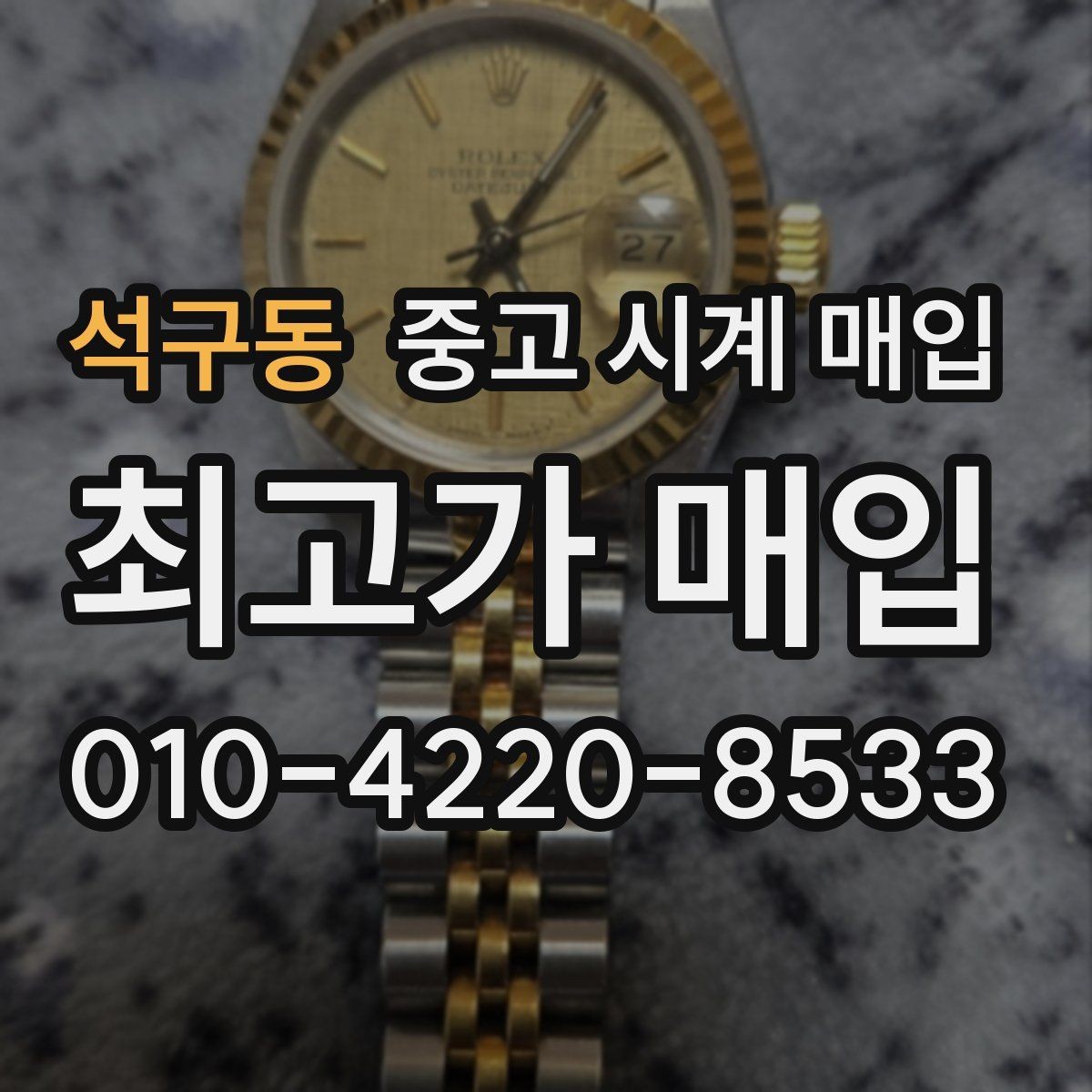석구동 중고 시계 매입 급하게 처분해야 할 때 합리적으로 정리하는 순서