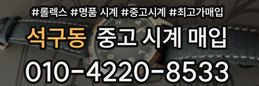 석구동 중고 시계 매입