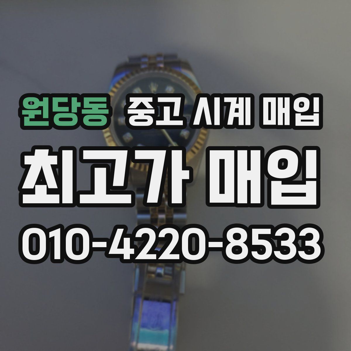 원당동 중고 시계 매입