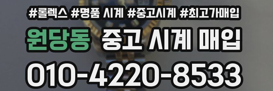 원당동 중고 시계 매입