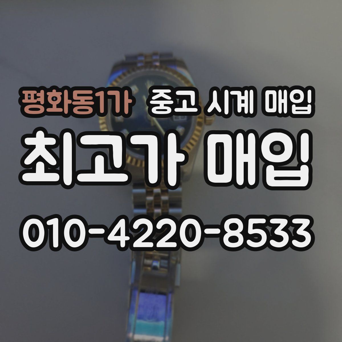 평화동1가 중고 시계 매입