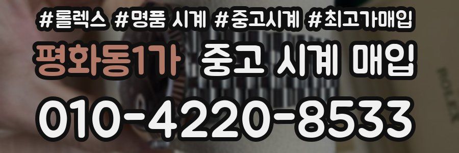 평화동1가 중고 시계 매입