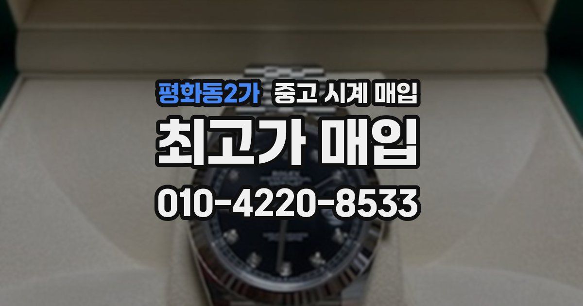 평화동2가 중고 시계 매입