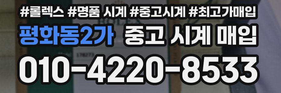평화동2가 중고 시계 매입