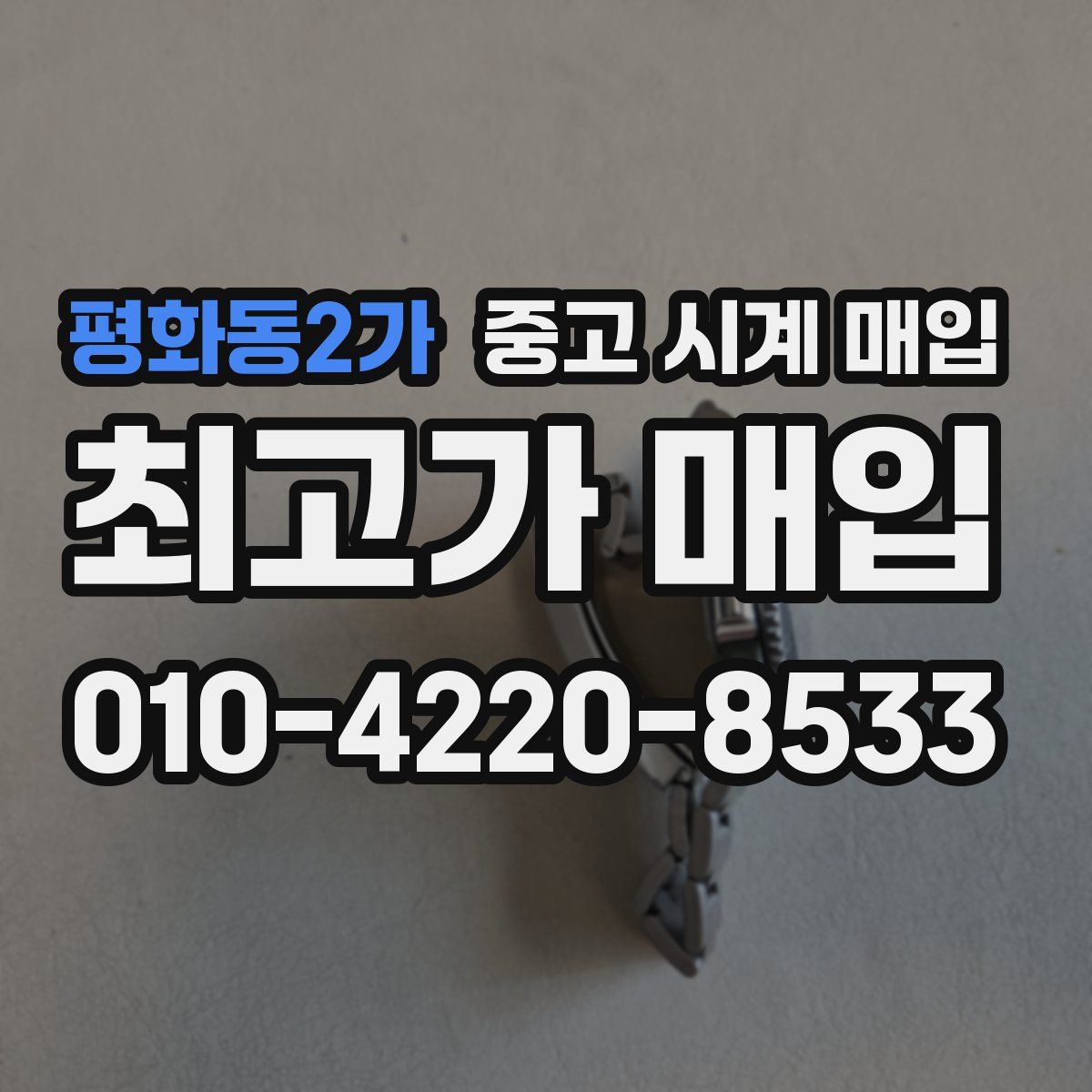 평화동2가 중고 시계 매입