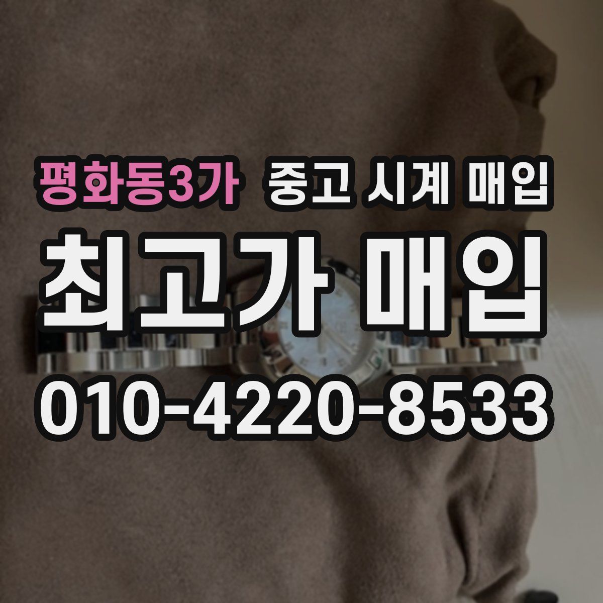 평화동3가 중고 시계 매입