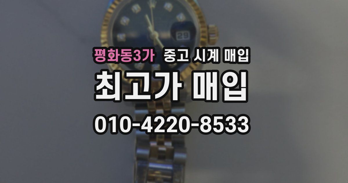 평화동3가 중고 시계 매입