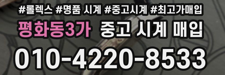 평화동3가 중고 시계 매입