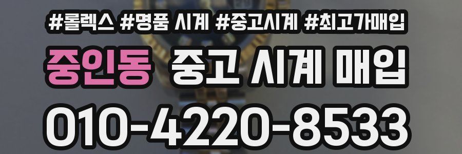 중인동 중고 시계 매입