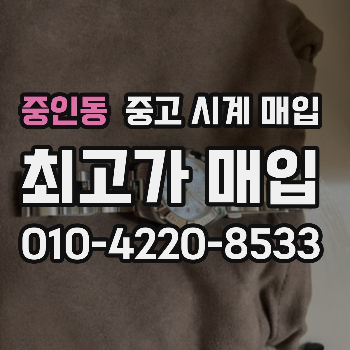중인동 중고 시계 매입