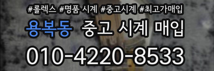 용복동 중고 시계 매입