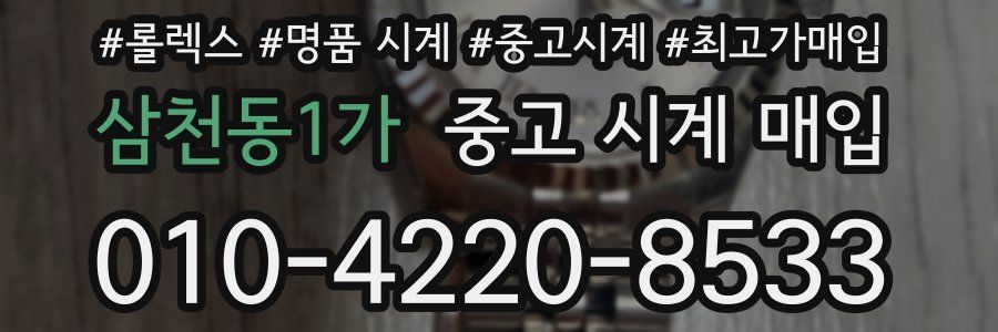 삼천동1가 중고 시계 매입