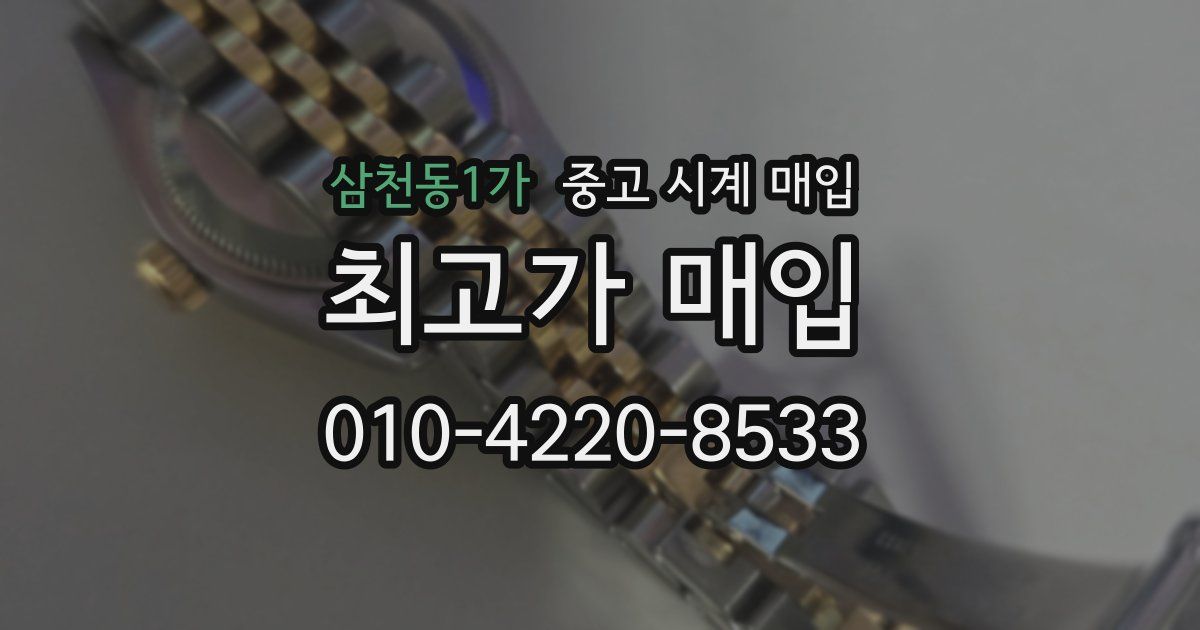 삼천동1가 중고 시계 매입