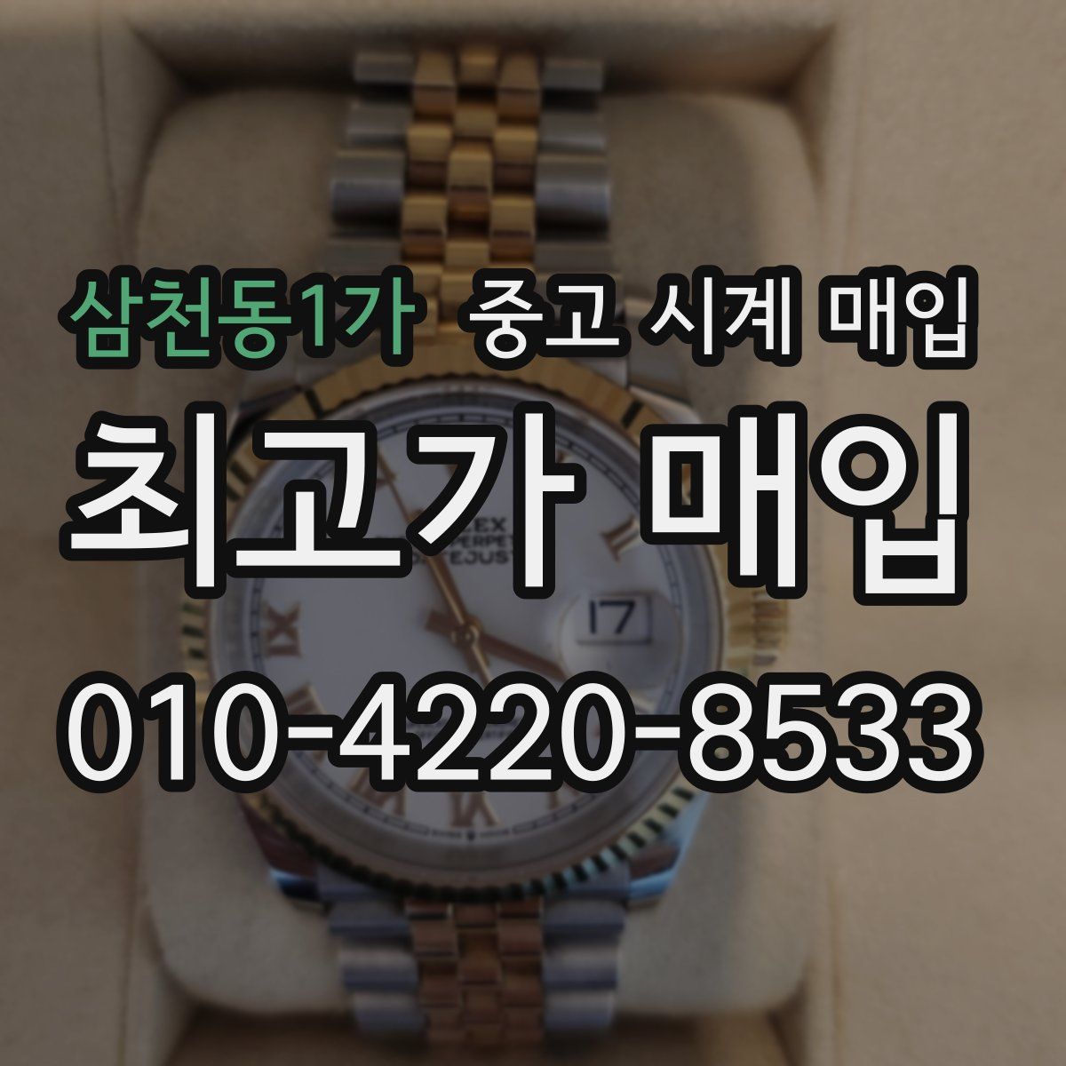 삼천동1가 중고 시계 매입