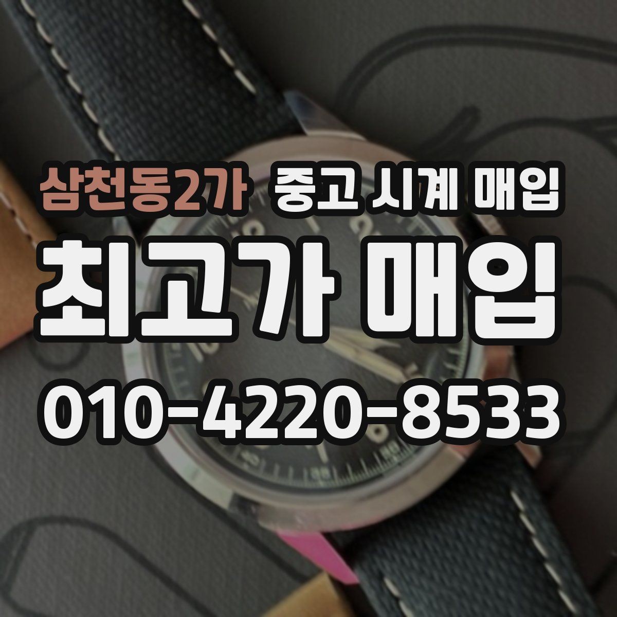 삼천동2가 중고 시계 매입 방문이 어려울 때 선택할 수 있는 방법