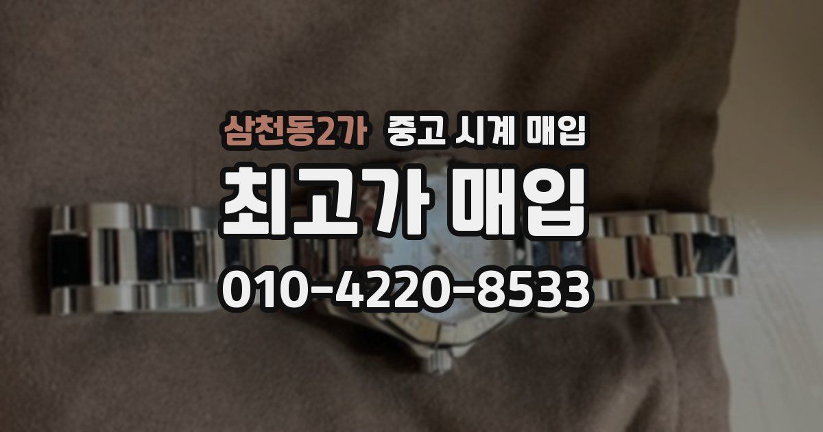 삼천동2가 중고 시계 매입