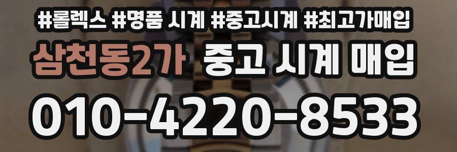 삼천동2가 중고 시계 매입