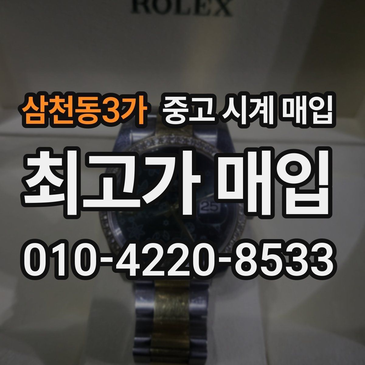 삼천동3가 중고 시계 매입 중고로 산 시계도 문제없이 가능한가요
