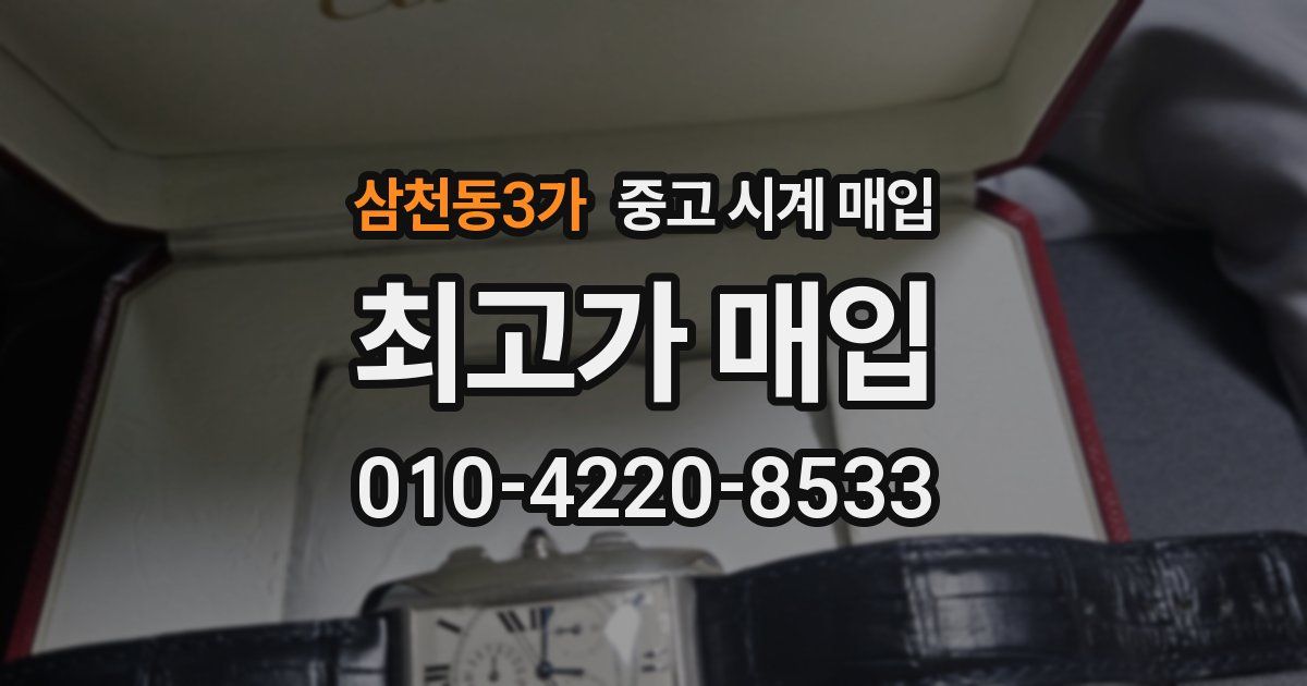삼천동3가 중고 시계 매입