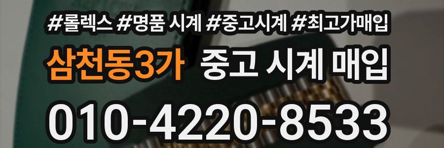 삼천동3가 중고 시계 매입