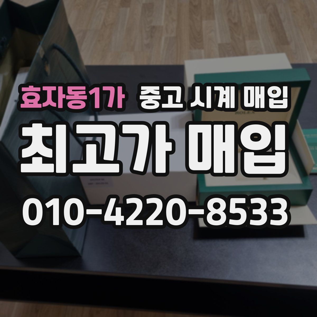 효자동1가 중고 시계 매입