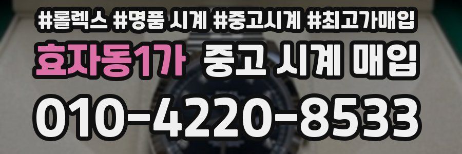 효자동1가 중고 시계 매입