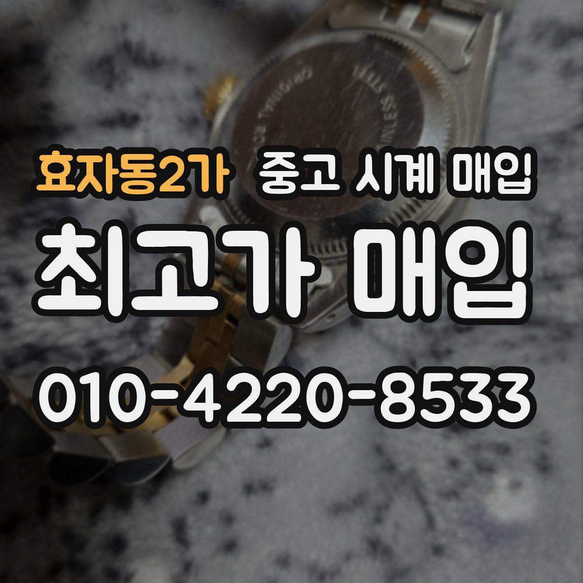효자동2가 중고 시계 매입