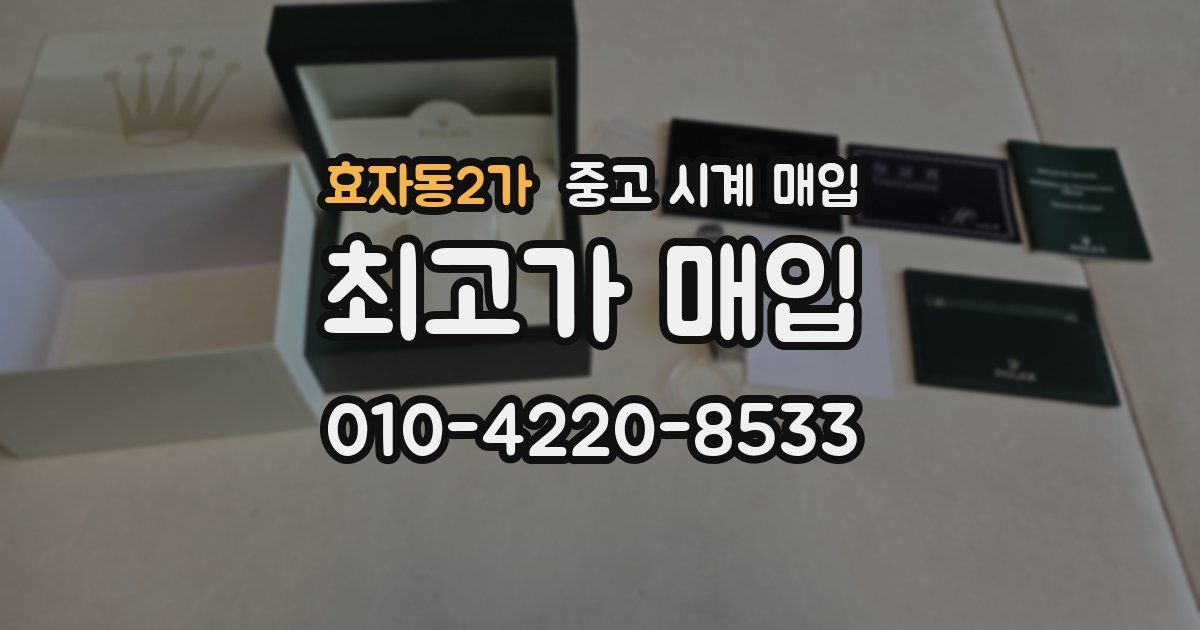 효자동2가 중고 시계 매입