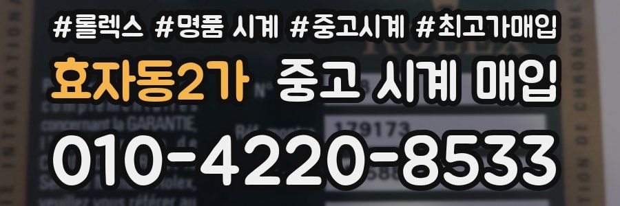 효자동2가 중고 시계 매입