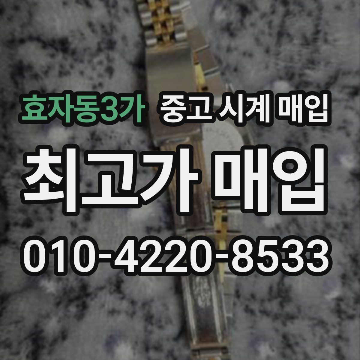 효자동3가 중고 시계 매입 정직한 감정으로 합리적인 거래하기