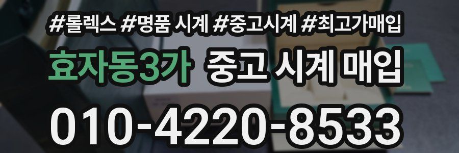 효자동3가 중고 시계 매입