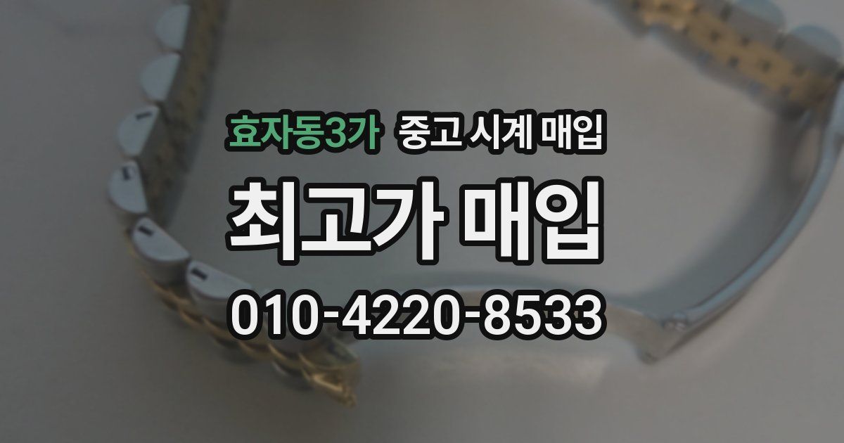 효자동3가 중고 시계 매입