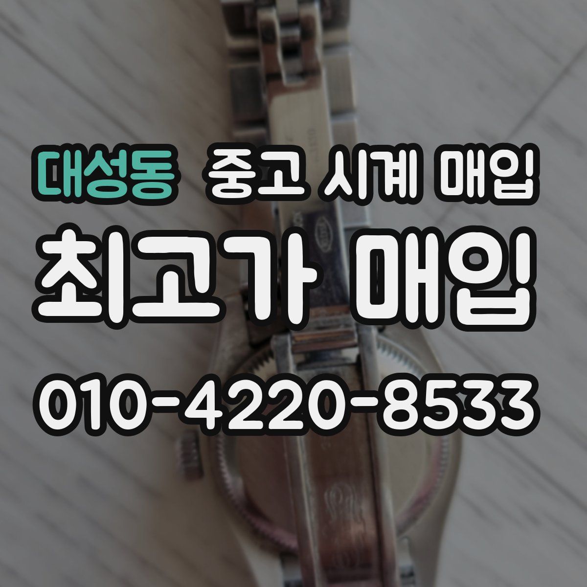 대성동 중고 시계 매입
