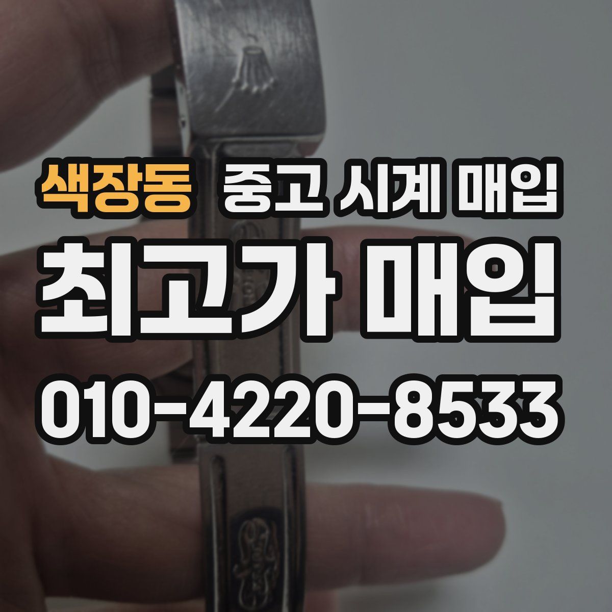 색장동 중고 시계 매입