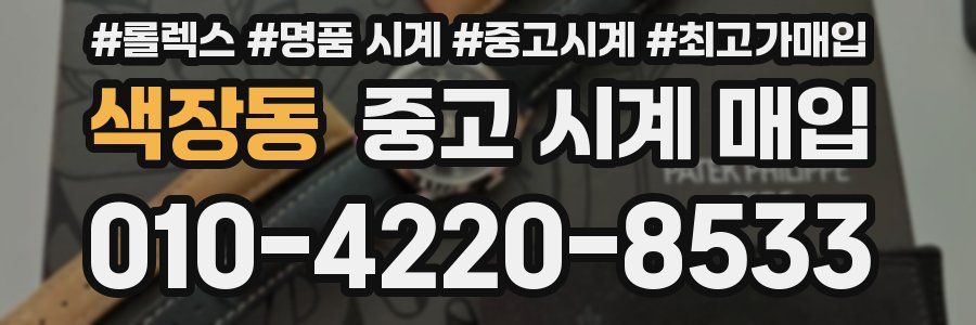 색장동 중고 시계 매입