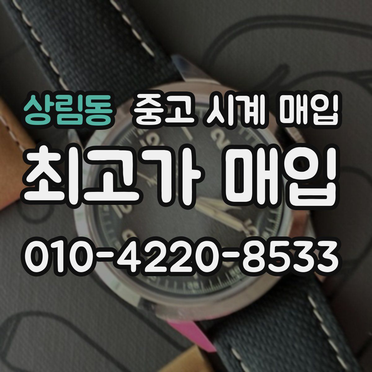 상림동 중고 시계 매입