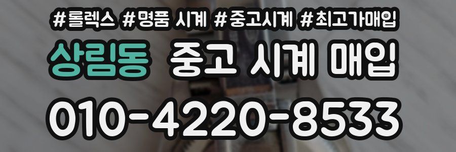 상림동 중고 시계 매입