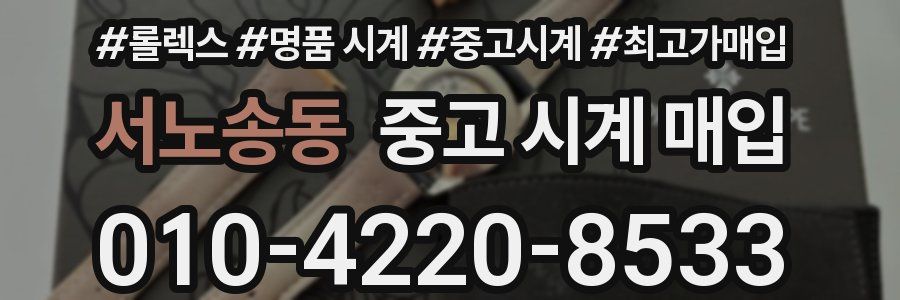 서노송동 중고 시계 매입