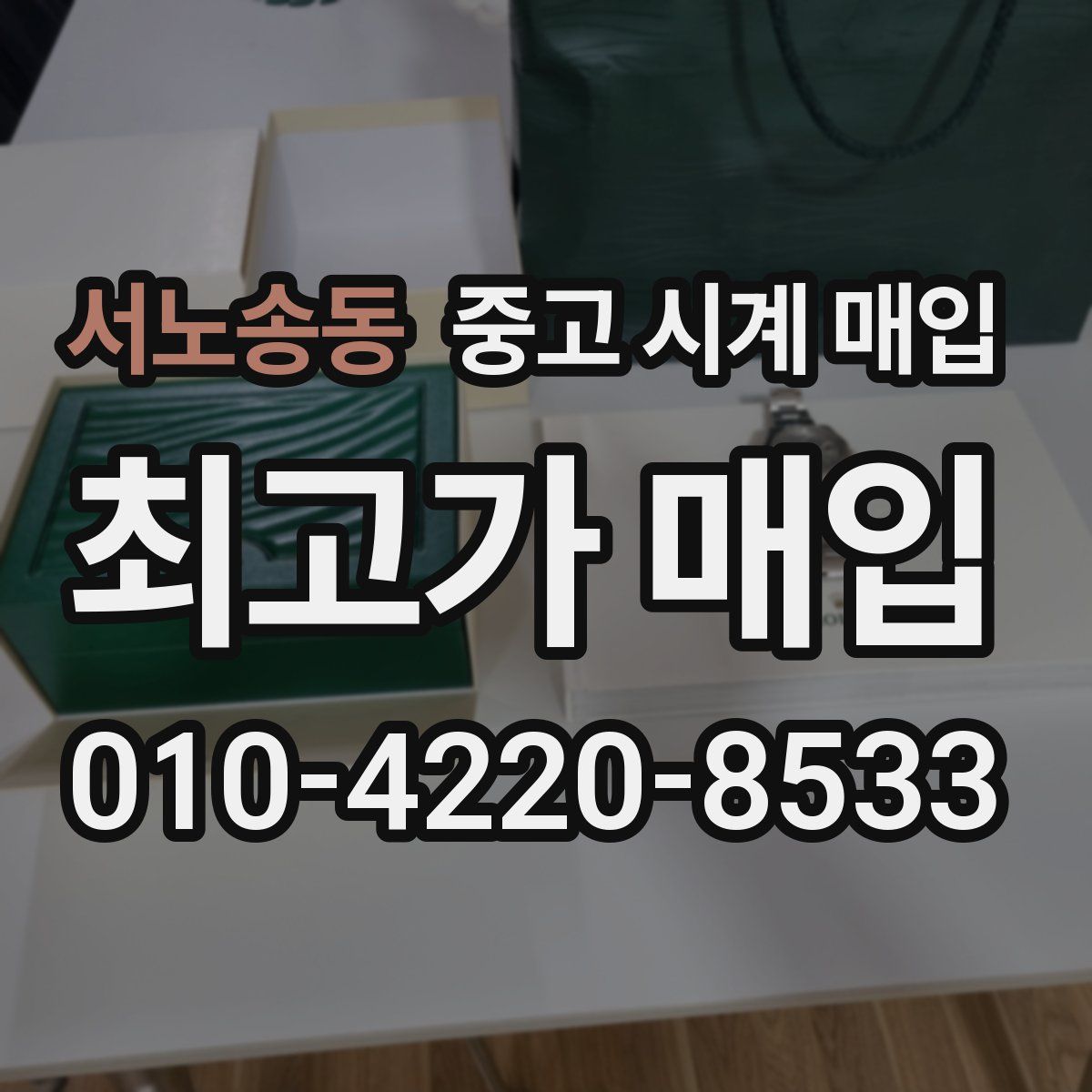 서노송동 중고 시계 매입