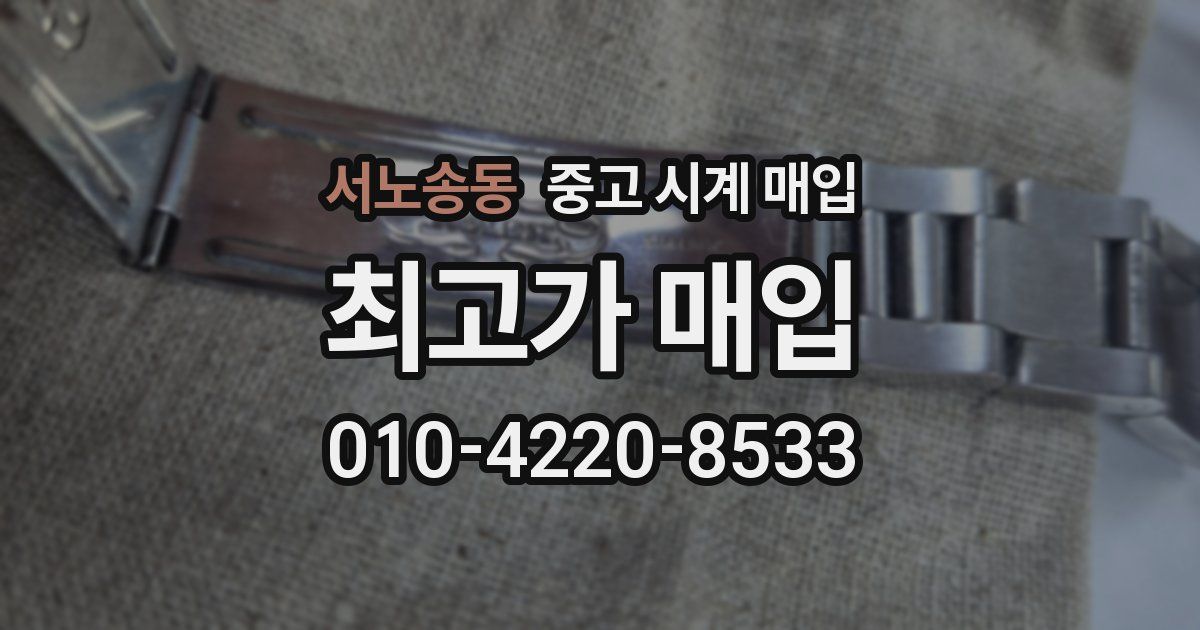 서노송동 중고 시계 매입