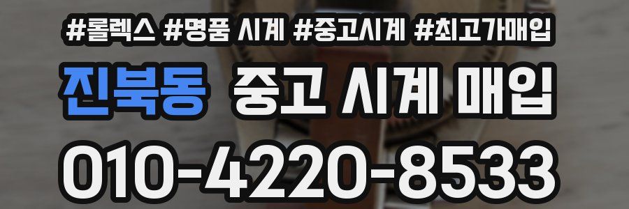 진북동 중고 시계 매입
