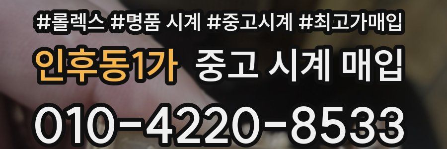인후동1가 중고 시계 매입