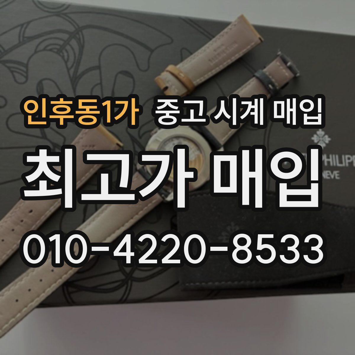 인후동1가 중고 시계 매입