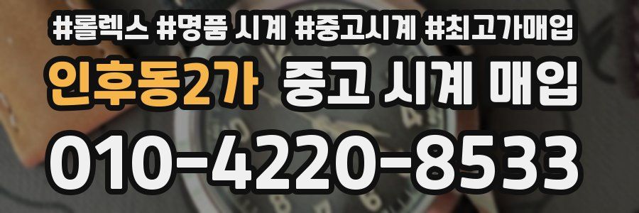 인후동2가 중고 시계 매입