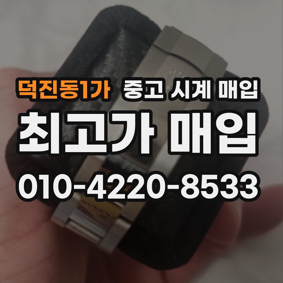 덕진동1가 중고 시계 매입