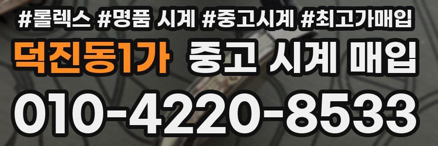 덕진동1가 중고 시계 매입