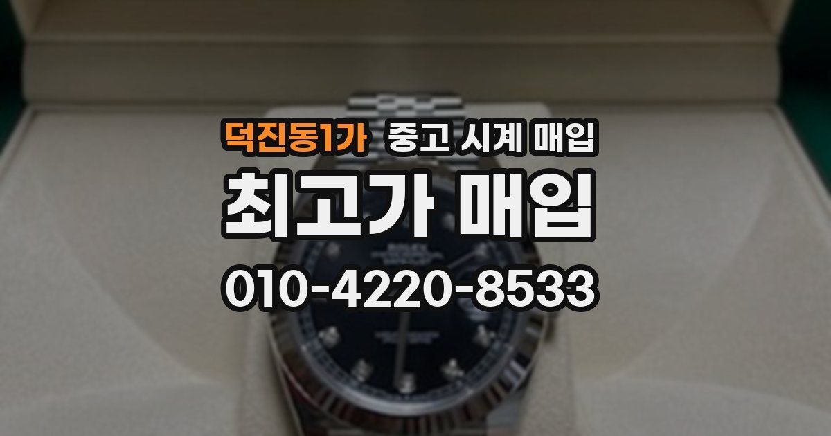 덕진동1가 중고 시계 매입