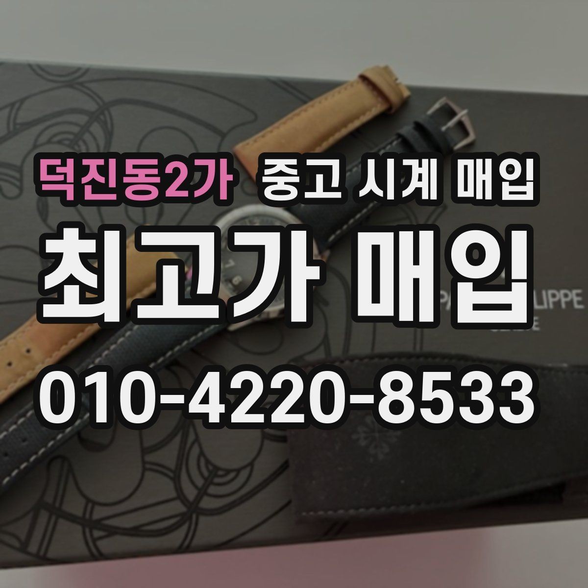 덕진동2가 중고 시계 매입 버클이 잘 잠기지 않을 때 택배 거래 전 체크